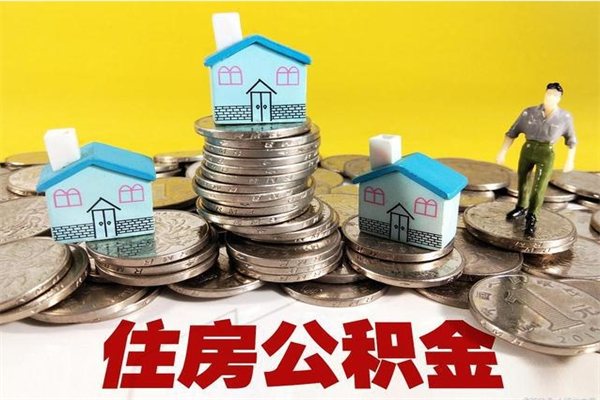 十堰离职了要多久才能取公积金（离职多久才能取住房公积金）