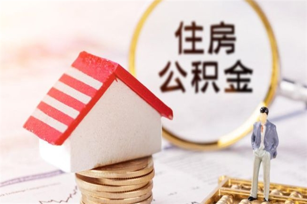 十堰离开公积金一次性取（公积金离职一次性提取）