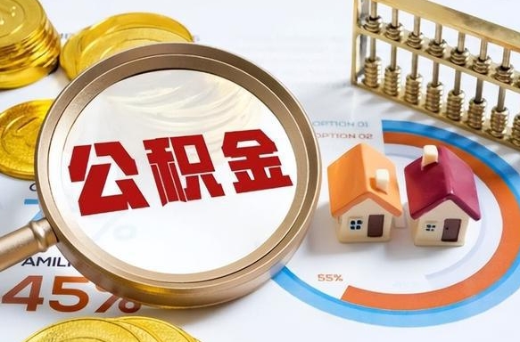 十堰个人公积金帮提条件（公积金提取代办流程）