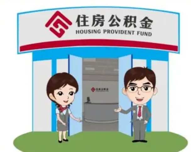十堰公积金辞职怎么提（辞职啦公积金怎么提出来）